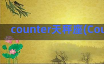 counter天秤座(Counter Strike)